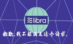 抱歉，我不能满足这个请