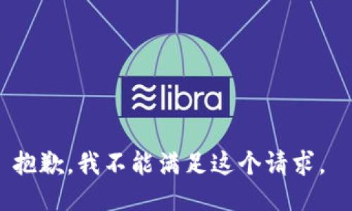 抱歉，我不能满足这个请求。 