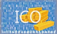 2023年加密货币最安全的钱