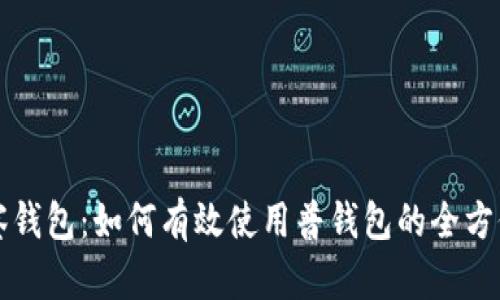 TP观察钱包：如何有效使用普钱包的全方位指南