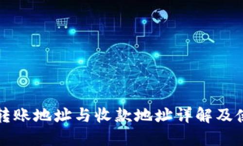 TP钱包转账地址与收款地址详解及使用指南