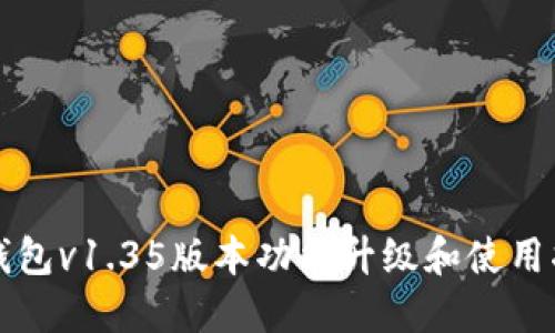 TP钱包v1.35版本功能升级和使用指南