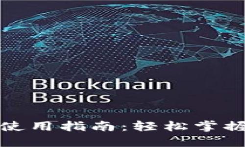 数字货币钱包使用指南：轻松掌握加密资产管理