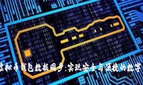 biasoti虚拟币钱包数据同步：实现安全与便捷的数字货币管理