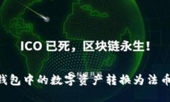 如何将TP钱包中的数字资产