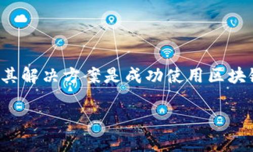   如何查看和管理区块链钱包余额？最全指南与注意事项 / 

 guanjianci 区块链钱包, 钱包余额, 数字货币 /guanjianci 

 h3 一、引言：区块链钱包的概念

区块链钱包是在区块链网络中存储和管理数字资产（如比特币、以太坊等）的工具。与传统的银行账户不同，区块链钱包并不存储实际的货币，而是保存用户的公钥和私钥。公钥就像银行账户号码，而私钥则是签名交易所必需的凭证。每当用户完成一笔交易时，都会涉及到钱包中余额的变化。因此，了解如何查看和管理钱包余额是每位数字货币用户必不可少的技能。

 h3 二、如何查看区块链钱包的余额

查看区块链钱包余额通常有多种方式。在许多情况下，用户可能会使用专门的钱包应用程序或网站。下面我们将介绍一些常见的查看方式：

h41. 使用钱包应用程序/h4
用户可以通过手机或电脑上的区块链钱包应用程序来查看自己的余额。常用的钱包应用程序包括Trust Wallet、MetaMask和Coinomi等。一旦打开应用程序，用户只需输入密码或生物识别信息，即可查看到当前余额。这些应用程序通常会提供用户友好的界面，便于用户快速了解资产状况。

h42. 区块链浏览器/h4
区块链浏览器是一种非常可靠的查看钱包余额的方式。用户只需输入其公钥（钱包地址）即可查看该地址的所有资产和交易历史。例如，使用“Blockchain.com”或“Etherscan.io”这类网站，输入钱包地址后，便可以直接看到余额及相关交易信息。这种方法的优点是可以从多个设备访问，不依赖于任何软件安装。

h43. 客户支持服务/h4
如果用户在使用上述方法时遇到问题，许多钱包平台还提供了客户支持服务，可以帮助用户解决余额查询上的困惑。但请注意，应隐私保护，避免在客户服务中透露个人隐私信息。

 h3 三、区块链钱包余额的管理

除了查看余额，用户还需学习如何有效管理自己的钱包余额。这不仅有助于保持资产的安全性，还可以最大化投资的潜力。以下是一些管理区块链钱包余额的有效方法：

h41. 定期检查余额/h4
用户定期检查余额是非常重要的，尤其是在区块链市场波动较大的时候。通过定期检查，可以及时调整投资策略，避免因市场变化而造成不必要的损失。

h42. 了解各种类型的钱包/h4
有多种类型的钱包可供选择，包括热钱包（在线钱包）和冷钱包（离线钱包）。热钱包便于随时访问，而冷钱包则提供更高的安全性。根据资产规模和使用频率选择合适的钱包，可以更好地管理余额。例如，大部分用户选择将大量资金存放在冷钱包中，日常交易则使用热钱包。

h43. 注意安全性/h4
在涉及到数字资产管理时，安全性是至关重要的。确保使用强密码，定期更改密码，并启用两因素身份验证（2FA）以增加安全级别。此外，避免在不安全的网络中进行交易，以防止黑客攻击。

h44. 了解交易费用/h4
每笔交易通常都会涉及交易费用，这可能会造成钱包余额的意外减少。要了解交易费用和处理时间，遵循网络的最佳实践，以确保交易顺利进行。

h45. 记录所有交易/h4
有效记录所有的交易信息可以帮助用户更清楚地了解资金流动情况。最好的做法是使用电子表格或专门的会计软件，标明每项交易的金额、时间和目的。

 h3 四、如何进行区块链钱包余额的操作

在了解如何查看和管理区块链钱包余额之后，用户需要掌握一些基本操作，例如充值、提现和转账。以下是一些常见的操作：

h41. 转账操作/h4
转账是最常见的区块链钱包操作。当用户需要将钱从一个钱包转移到另一个钱包时，只需输入对方的钱包地址和转账金额，确认交易即可。为了确保安全，用户应仔细检查地址并确认所有交易细节。

h42. 充值操作/h4
如果需要向自己的钱包账户添加资金，用户需要找到充值选项。不同的钱包提供不同的充值方式，如通过银行转账、信用卡或其他加密货币交易所进行充值。在进行充值时，选择可靠的平台以防止损失。

h43. 提现操作/h4
用户可以将钱包中的资金提现到银行账户中，以便于实际使用。提现操作通常需要用户提供与个人信息相关的验证信息。用户应注意提现的费用和处理时间，以免造成损失。

 h3 五、常见问题解答

h41. 钱包余额不正确怎么办？/h4
若用户发现钱包余额与实际资产不符，原因可能多种多样。例如，用户可能没有刷新页面，网络连接问题，或者在使用不同的钱包应用程序。如果长时间存在余额不符问题，建议查看区块链浏览器，以验证地址上显示的交易信息是否正确。最好寻求钱包官网的客户支持帮助以解决问题。

h42. 如何确保钱包余额安全？/h4
确保钱包余额安全首先要选择比较安全的钱包类型，比如冷钱包，还要设定强密码和两因素身份验证。此外，保持定期备份私钥和恢复种子，并请务必妥善保管好这些信息。切勿在不安全的网络环境下进行操作，以防止遭到黑客攻击。

h43. 为什么会产生交易费用？/h4
每笔区块链交易通常都会产生一定的交易费用，主要是为了激励矿工参与交易确认和网络维护。不同区块链的交易费用标准也不相同，更高的费用通常能让交易更加迅速地被确认。因此，用户在进行交易时，应该关注相关的费用信息，并合理安排费用支出。

h44. 可否通过手机查看钱包余额？/h4
当然可以！大多数区块链钱包应用程序都支持移动设备，用户可以下载官方钱包应用，并通过手机查看和管理余额。这使得用户可以在出行或移动状态下方便地检查资产。

h45. 如何恢复丢失的区块链钱包？/h4
如果用户丢失了钱包，通常可以通过备份的助记词或私钥恢复。备份通常在创建钱包时生成，务必要妥善保管。如果没有备份，可能会导致资产无法找回。因此，强烈建议用户在首次创建钱包时，务必备份相关信息。

 h3 六、总结

区块链钱包是管理数字资产的基本工具，通过合理的查看和管理余额的方法，用户可以有效地维护投资，以便更好地把握市场变化。在实际操作中，了解各种相关问题及其解决方案是成功使用区块链钱包的关键。

希望通过此次分享，您能够全面掌握区块链钱包的功能与操作，确保自己的数字资产安全。