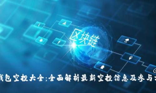 TP钱包空投大全：全面解析最新空投信息及参与方法