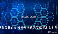 TP钱包空投大全：全面解析