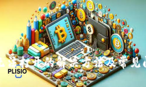 TP钱包无法打开的解决方法及常见问题解析