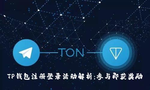 TP钱包注册登录活动解析：参与即获奖励