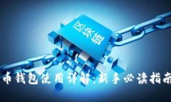 币钱包使用详解：新手必