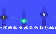 如何轻松查找你的钱包地