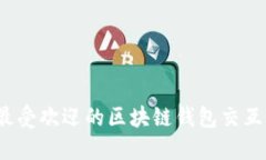 2023年最受欢迎的区块链钱