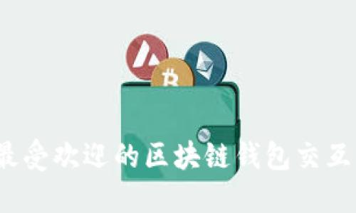 2023年最受欢迎的区块链钱包交互平台推荐