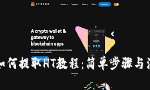 tp钱包如何提取HT教程：简单步骤与注意事项