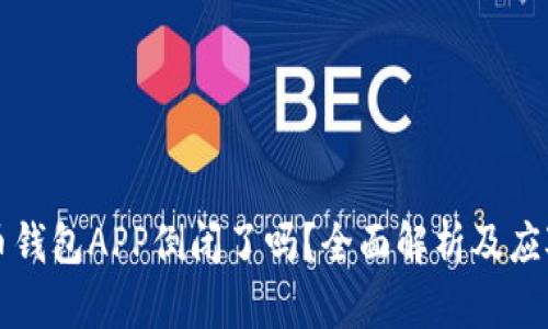 虚拟币钱包APP倒闭了吗？全面解析及应对策略