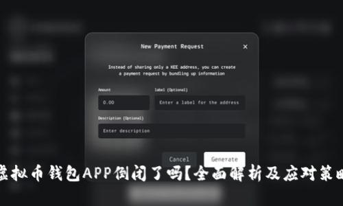 虚拟币钱包APP倒闭了吗？全面解析及应对策略