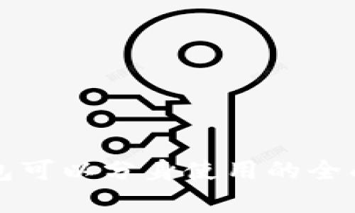 TP钱包可以分身使用的全面解析