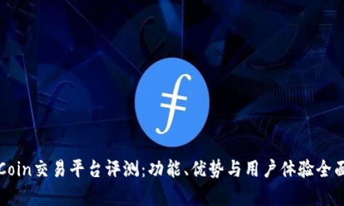 CoinCoin交易平台评测：功能、优势与用户体验全面解析