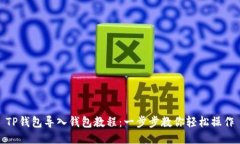 TP钱包导入钱包教程：一步