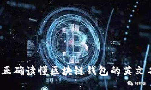 如何正确读懂区块链钱包的英文名称？