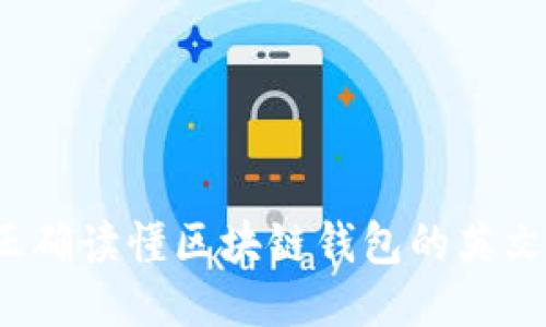 如何正确读懂区块链钱包的英文名称？