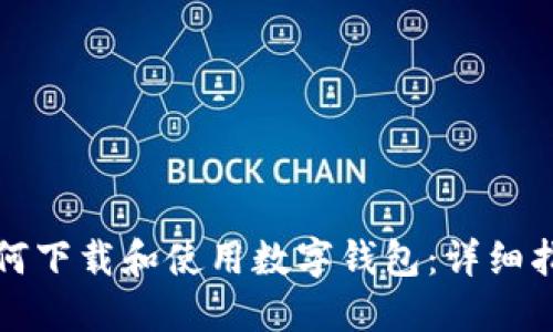 如何下载和使用数字钱包：详细指南