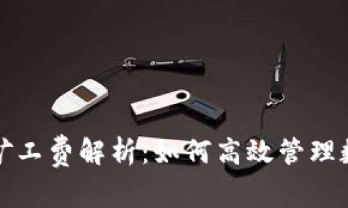 TP钱包收款扣除矿工费解析：如何高效管理数字资产交易成本