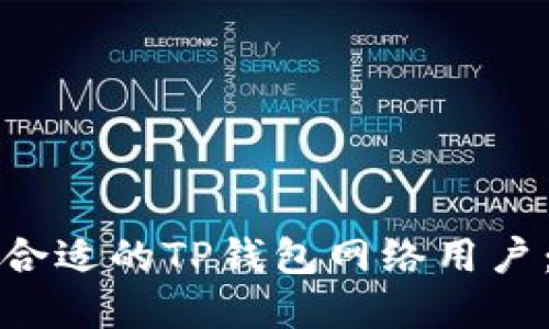 如何选择合适的TP钱包网络用户：全面指南