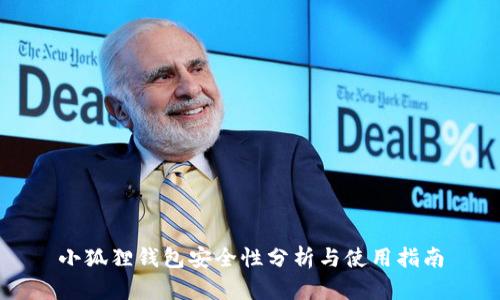 小狐狸钱包安全性分析与使用指南