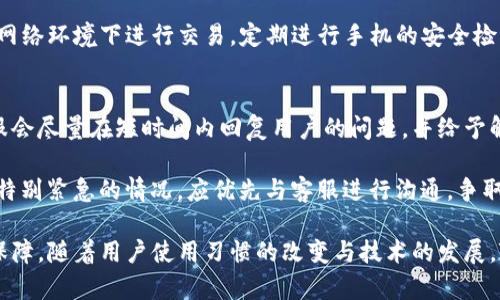   TP钱包找回功能及手机安全性详解 / 
 guanjianci TP钱包,找回功能,手机安全性 /guanjianci 

随着区块链技术的发展，数字资产的管理与存储也成为了用户关注的焦点。而TP钱包作为一款广受欢迎的数字货币钱包，在安全性与便捷性上都有了很大的提升。本文将详细分析TP钱包的找回功能以及其在手机平台上的安全性。

TP钱包的找回功能概述
首先，我们需要了解TP钱包的找回功能。TP钱包允许用户通过助记词、私钥或钥匙里程碑进行资产的找回。这意味着一旦你把钱包删除或者丢失，只要保留了助记词或私钥，就可以很方便地恢复钱包中所有的资产。

助记词是由一组单词组成的，用于生成加密钥匙的唯一标识。用户在创建钱包时需要妥善保管这组助记词，不能泄露给任何人，因为它是恢复钱包的唯一凭证。如果你丢失了助记词，那么钱包中的资产将无法找回。

私钥则是直接与区块链账户联系在一起的秘密代码。使用私钥同样能够找回钱包中的资产。但是，由于私钥的复杂性，用户需要格外注意保护它的安全。

TP钱包的手机安全性分析
在移动设备上使用TP钱包时，安全性是用户最关心的问题之一。TP钱包以多重身份认证机制为用户提供安全保障。通常情况下，用户需要设置密码或使用指纹解锁等功能保证自己的资产不会被随意访问或盗取。

此外，TP钱包在交易过程中也会执行双重验证程序，即在发送资产之前会要求用户确认交易的细节，从而增加了安全性。在选择使用TP钱包时，用户需确保其手机设备也具备一定的安全措施，例如：避免下载不明应用，及时更新操作系统，定期清理垃圾文件等。

使用TP钱包需要注意的事项
虽然TP钱包提供了找回功能和较高的安全性，用户仍需牢记一些重要的使用注意事项。首先，存储助记词和私钥的设备必须是安全的，尽量不要存储在网络连接的环境中。

其次，使用TP钱包进行资产交易时，注意选择合适的网络环境，尽量避免在公共Wi-Fi下使用。同时，要防范钓鱼网站及恶意软件等网络攻击，以免对钱包造成损失。

最后，用户定期更新TP钱包应用程序，保持使用最新版本，也是提升安全性的重要措施。

问题1：如果丢失了助记词，TP钱包的资产还能够找回来吗？
助记词是锁住钱包的钥匙，一旦丢失，用户便失去了找回钱包的可能性。TP钱包中存储的所有资产都与助记词相连，因此，丢失助记词意味着无法再访问钱包。

然而，有些用户可能会采取额外的安全措施，如备份助记词。如果能够找到备份文件，用户就能顺利找回到自己的钱包。在创建钱包时，务必妥善保存助记词，可以选择纸质记录并且存放在安全的地方。

问题2：TP钱包支持哪些币种，交易是否安全？
TP钱包支持多种数字货币的存储和交易，包括但不限于以太坊、比特币、莱特币等主流数字资产。TP钱包的安全性在于其底层的区块链技术，所有的交易都是经过加密处理并被记录在分布式账本上的。

不过，用户在进行交易时仍需确保选择正确的网络及充分了解交易的细节，避免因为操作失误而造成更大的资产损失。特别是在进行大额交易时，建议仔细复核收款地址及金额。

问题3：我可以在TP钱包中进行代币交易吗？
TP钱包支持用户进行代币交易，这意味着用户可以在钱包内部进行资产的互换。TP钱包内置了去中心化交易所，用户可以通过简便的操作在不同的代币之间进行交易，从而获得更高的资产流动性。

在使用代币交易的过程中，用户依然需要注意查看交易费用及流动性的问题，以免影响资产的收益。不过，总体来说，TP钱包在这方面提供了良好的支持。

问题4：如何保障TP钱包的手机安全？
保障TP钱包的手机安全是每个用户都应该重视的问题。首先在手机上下载TP钱包时，应从官网下载或者官方应用商店下载，确保软件来源安全。

其次，定期更换TP钱包的密码并启用指纹锁或面部识别等生物识别方式，增加安全性。同时，不在不安全的网络环境下进行交易，定期进行手机的安全检查与更新。

问题5：TP钱包的客服支持是否及时有效？
TP钱包提供了相应的客服支持，用户在使用过程中遇到问题可以通过官方渠道寻求帮助。通常情况下，客服会尽量在短时间内回复用户的问题，并给予解决方案。

不过，建议用户在使用前先查阅官方的使用指南及常见问题解答，以减少不必要的咨询请求。同时，若遇到特别紧急的情况，应优先与客服进行沟通，争取尽快解决问题。

总结而言，TP钱包作为一款功能全面的数字资产管理工具，既有找回功能，也在手机安全性上提供了多重保障。随着用户使用习惯的改变与技术的发展，TP钱包也将不断提升其用户体验和安全性。