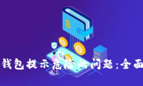 如何解决TP钱包提示危险的问题：全面指导与建议