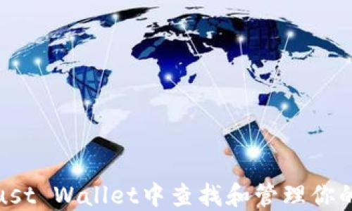
如何在Trust Wallet中查找和管理你的钱包地址