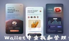 如何在Trust Wallet中查找和