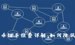 TP钱包货币链手续费详解：