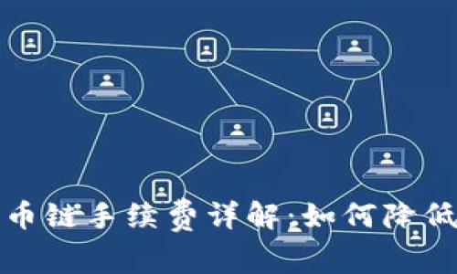 TP钱包货币链手续费详解：如何降低交易成本