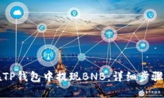 如何在TP钱包中提现BNB：详细步骤与技巧