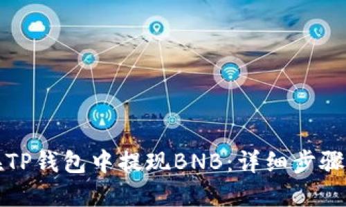 如何在TP钱包中提现BNB：详细步骤与技巧