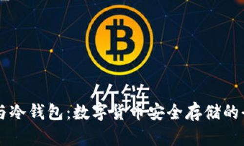 热钱包与冷钱包：数字货币安全存储的全面解析