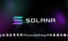 TP钱包无法使用薄饼（Pa