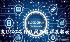 TP钱包USDT不到账问题解析