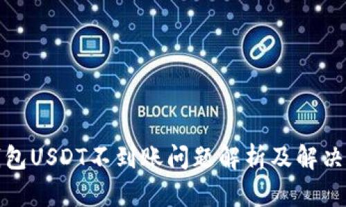 TP钱包USDT不到账问题解析及解决方案