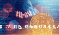 如何下载 TP 钱包：详细教