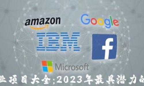 
区块链创业项目大全：2023年最具潜力的创业机会