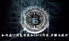 如何在TP钱包中添加SHIB代