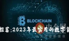 区块链钱包推荐：2023年最