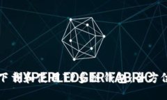 如何下载和使用TP多链钱包