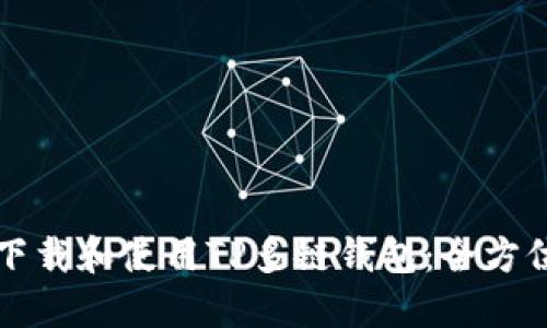 如何下载和使用TP多链钱包：全方位指导