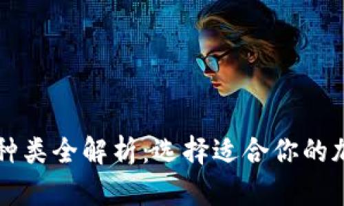 区块链钱包种类全解析：选择适合你的加密货币钱包