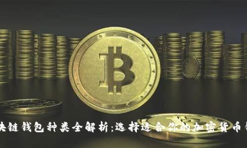 区块链钱包种类全解析：选择适合你的加密货币钱包